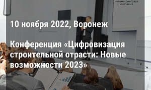 Конференция «Цифровизация строительной отрасли: Новые возможности-2023», 10 ноября 2022, г.Воронеж