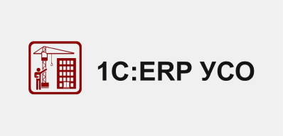 1С:ERP УСО