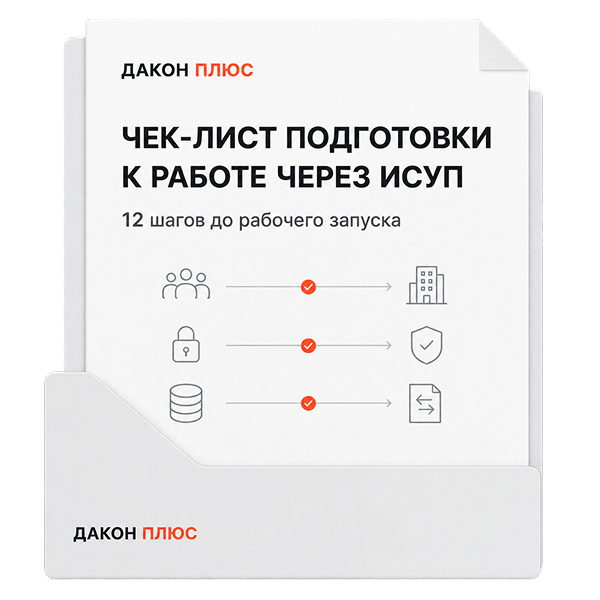Чек-лист подготовки команды к работе через ИСУП