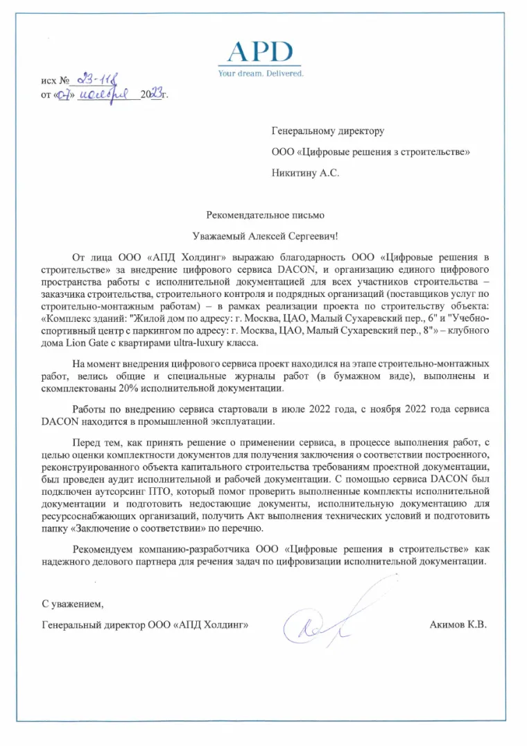 Рекомендательное письмо ООО «АПД Холдинг»