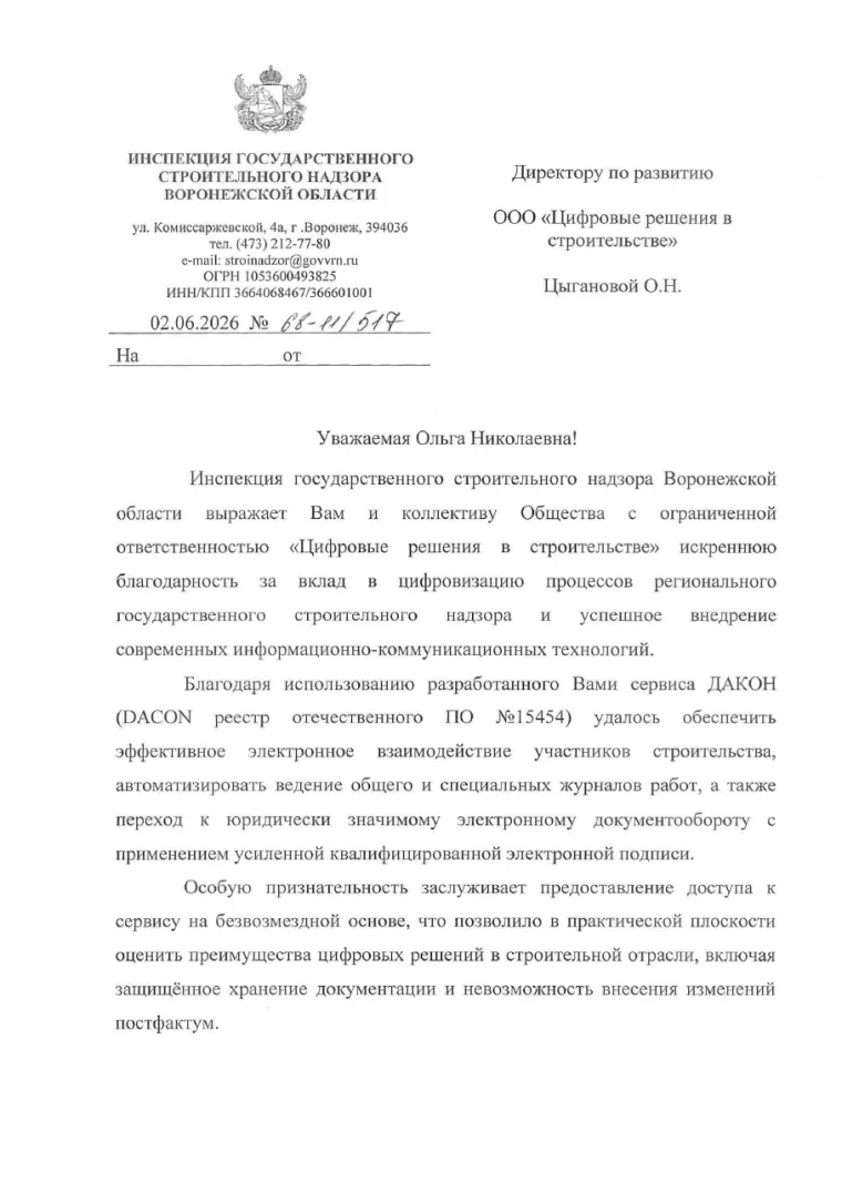 Благодарственное письмо ИГСН Воронежской области