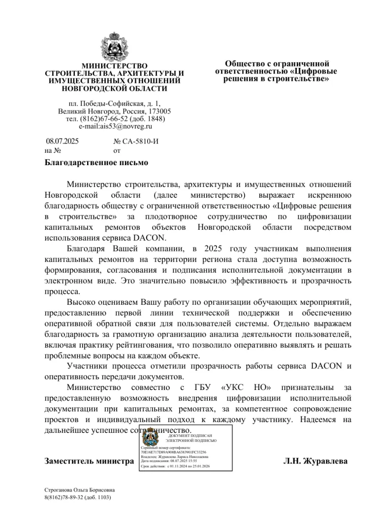 Благодарственное письмо Министерства строительства Новгородской области