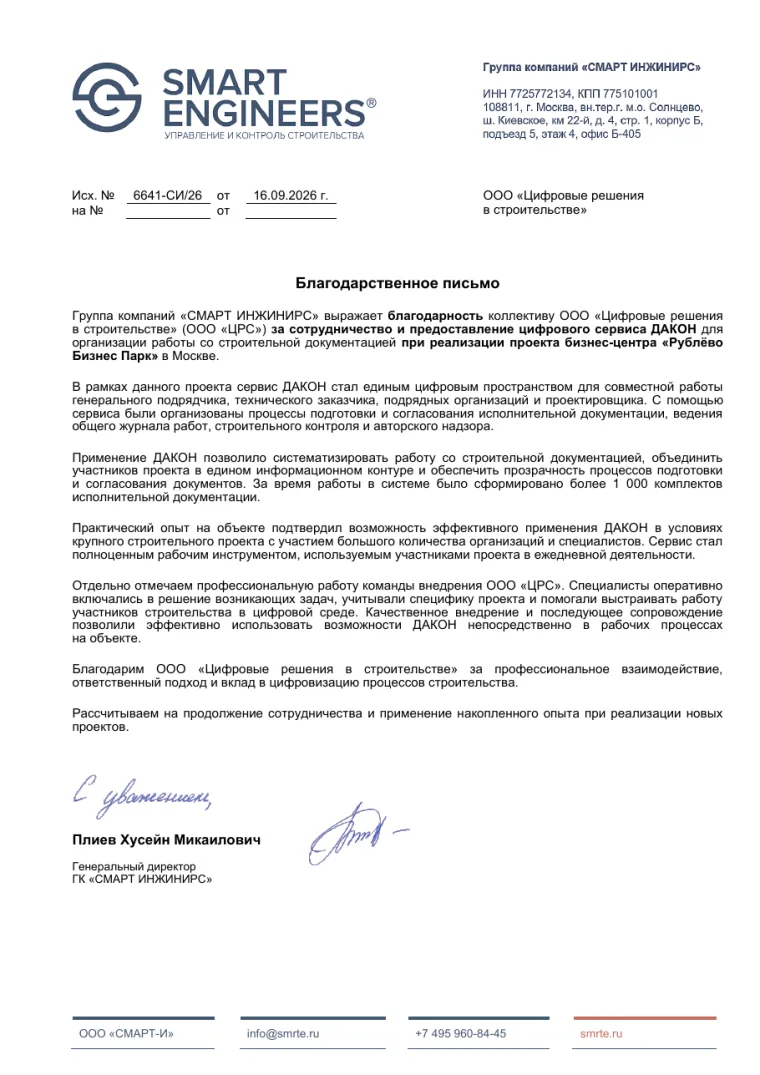 Благодарственное письмо группы компаний «СМАРТ ИНЖИНИРС»