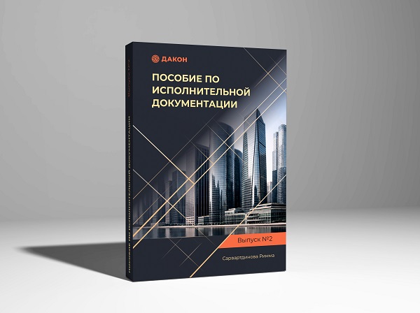 «Пособие по исполнительной документации. Выпуск 2»