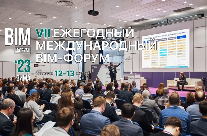 Ежегодный международный BIM-форум 2023