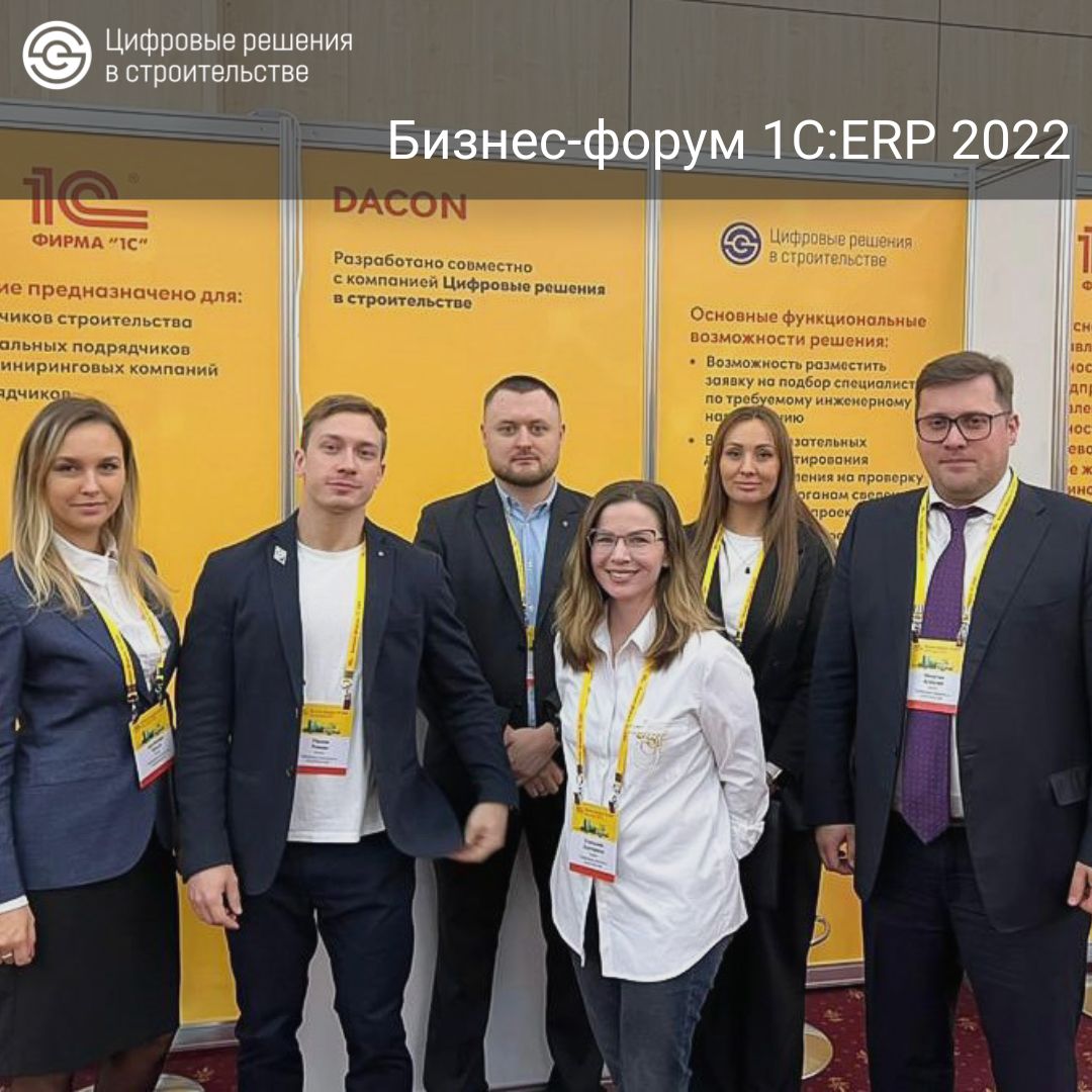 Бизнес-форум 1С:ERP 2022, г.Москва