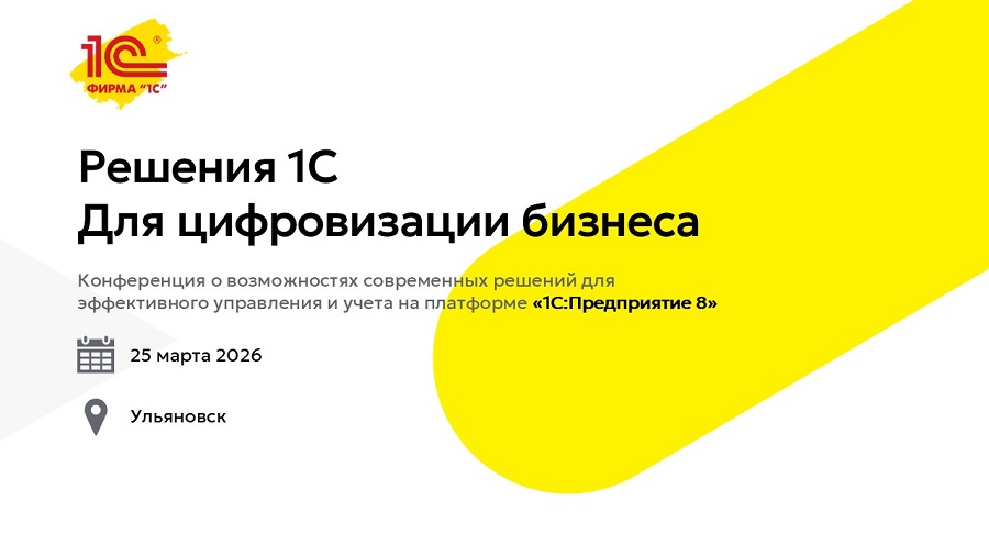ДАКОН на конференции Фирмы «1С» в Ульяновске