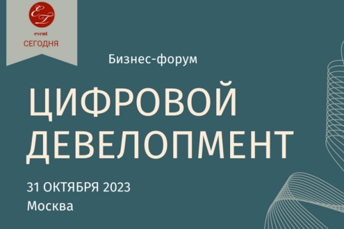 Бизнес-форум «Цифровой девелопмент»