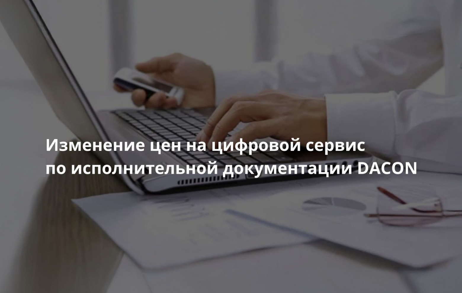 Изменение цен на цифровой сервис по исполнительной документации ДАКОН