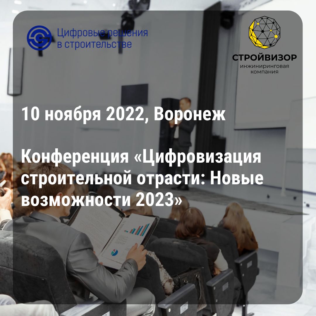 Конференция «Цифровизация строительной отрасли: Новые возможности-2023», 10 ноября 2022, г.Воронеж