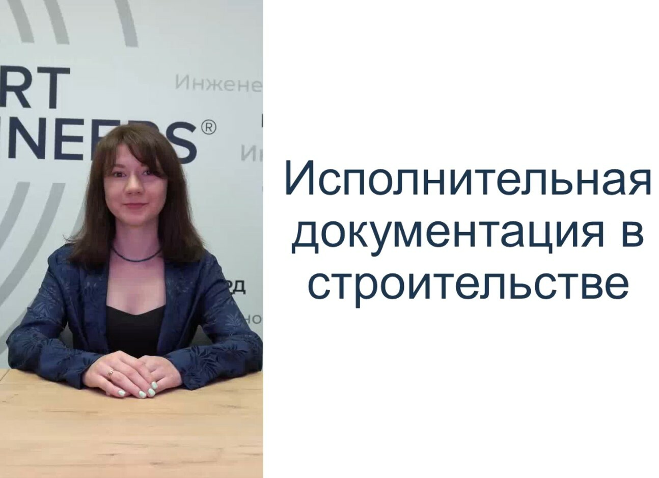Мы рады вам сообщить о выходе курса «Исполнительная документация в строительстве»