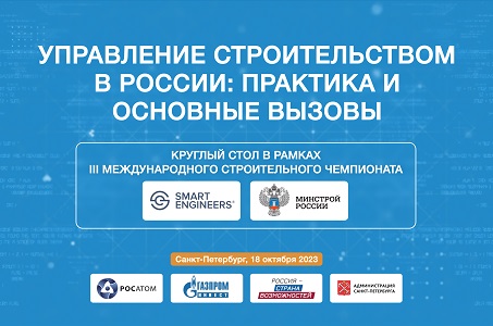 Круглый стол «Управление строительством в России: практика и основные вызовы» в рамках III Международного строительного чемпионата