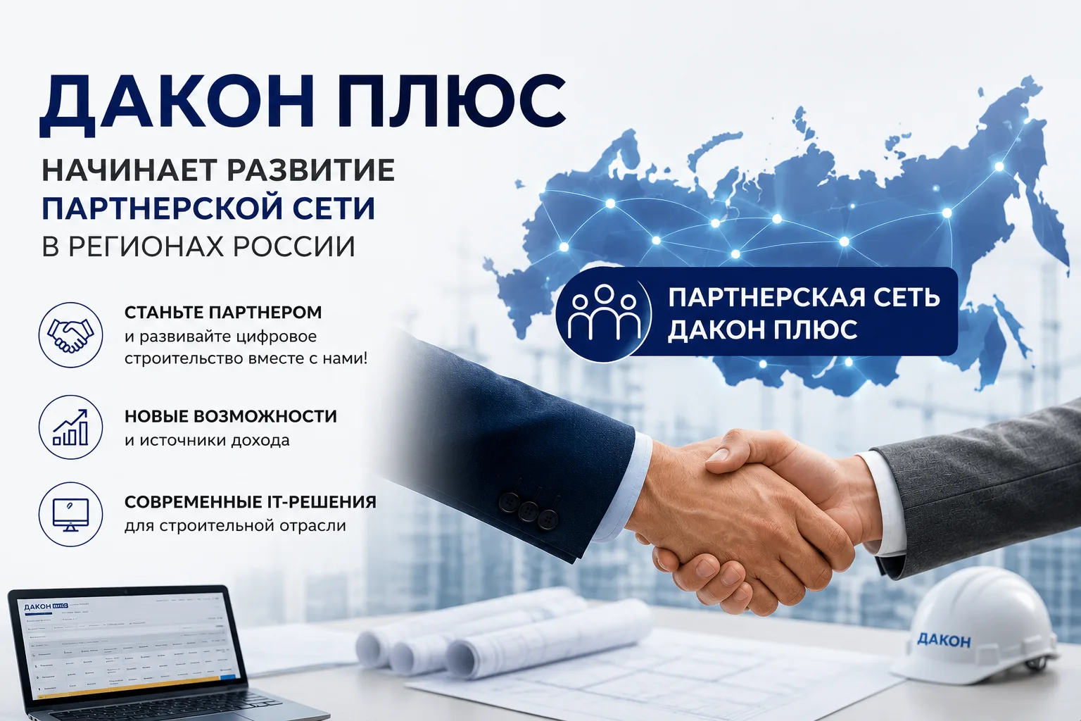 ДАКОН ПЛЮС начинает развитие партнерской сети в регионах России.