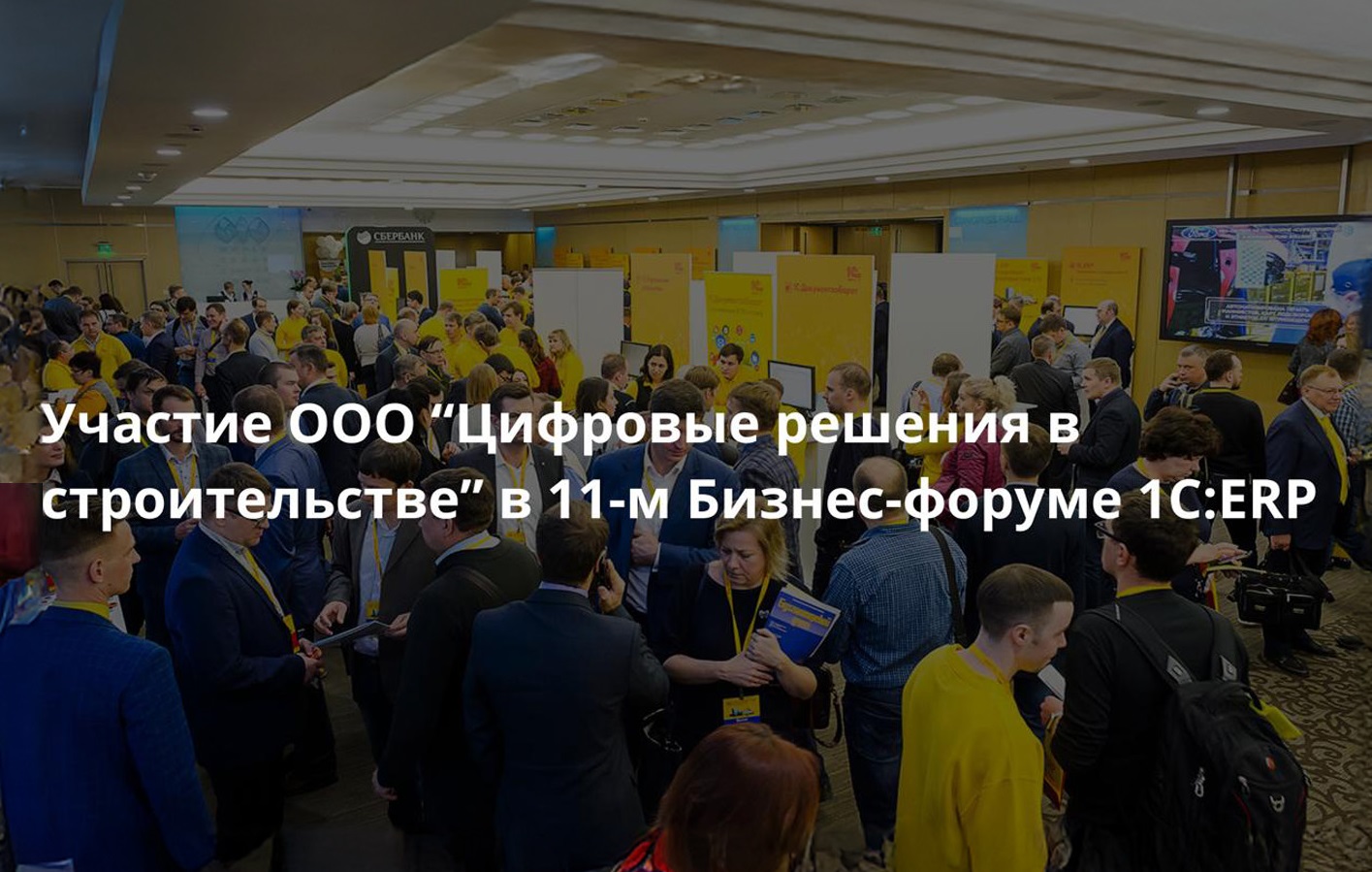 Участие ООО «Цифровые решения в строительстве» в 11-м Бизнес-форуме 1С:ERP