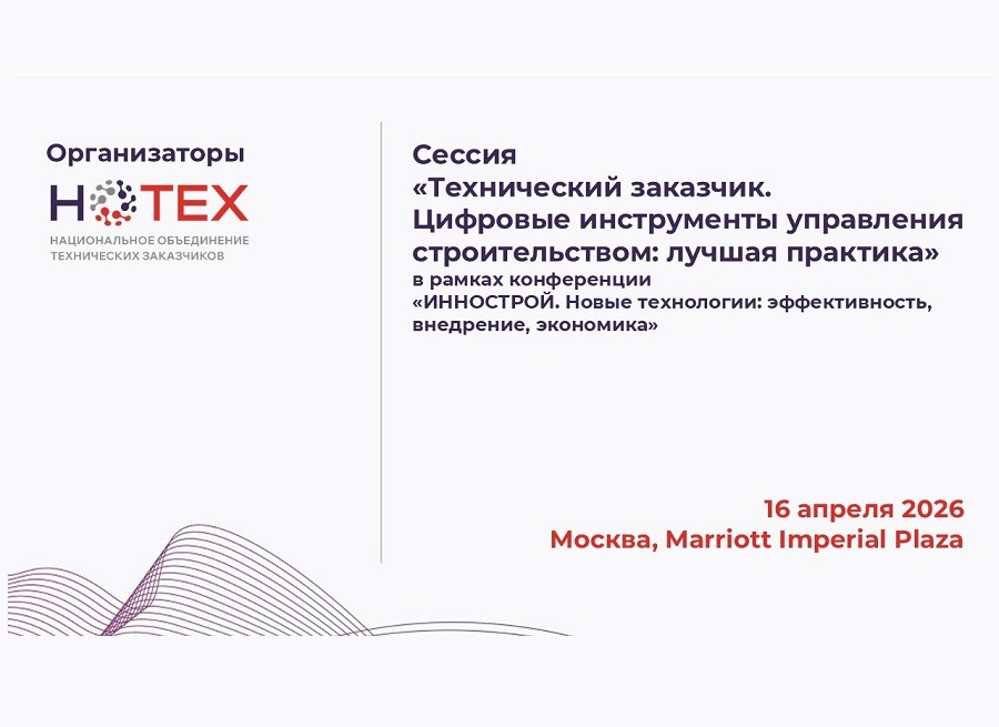 Сессия «Технический заказчик. Цифровые инструменты управления строительством: лучшая практика» в рамках конференции «ИННОСТРОЙ. Новые технологии: эффективность, внедрение, экономика»