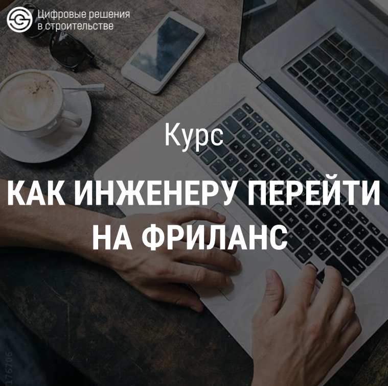 Курс "Как инженеру перейти на фриланс"