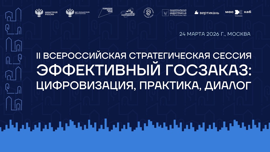 II Всероссийская стратегическая сессия «Эффективный госзаказ: цифровизация, практика, диалог»