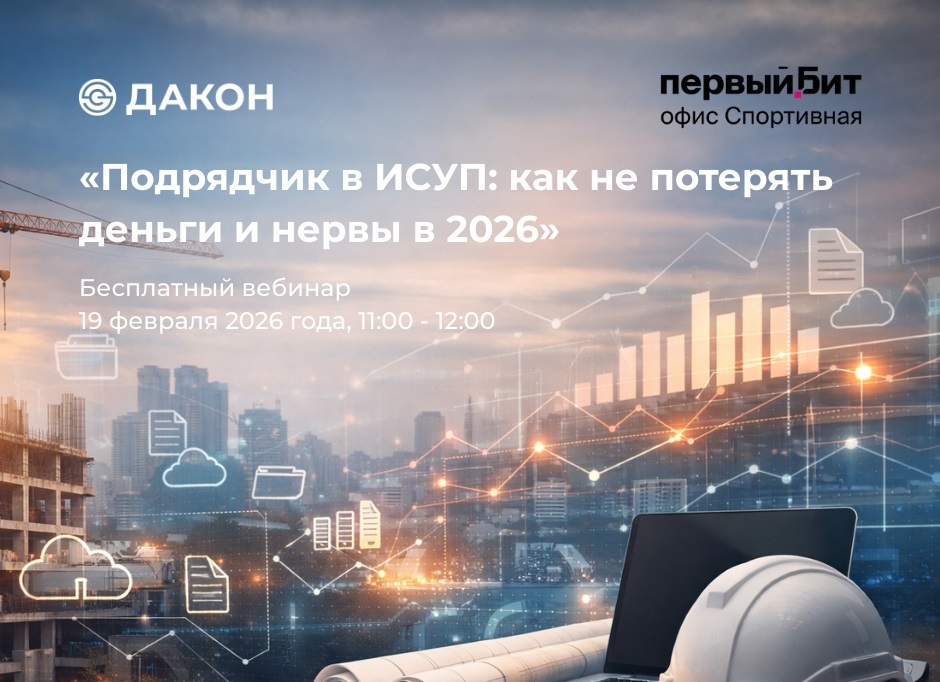 Подрядчик в ИСУП: как не потерять деньги и нервы в 2026