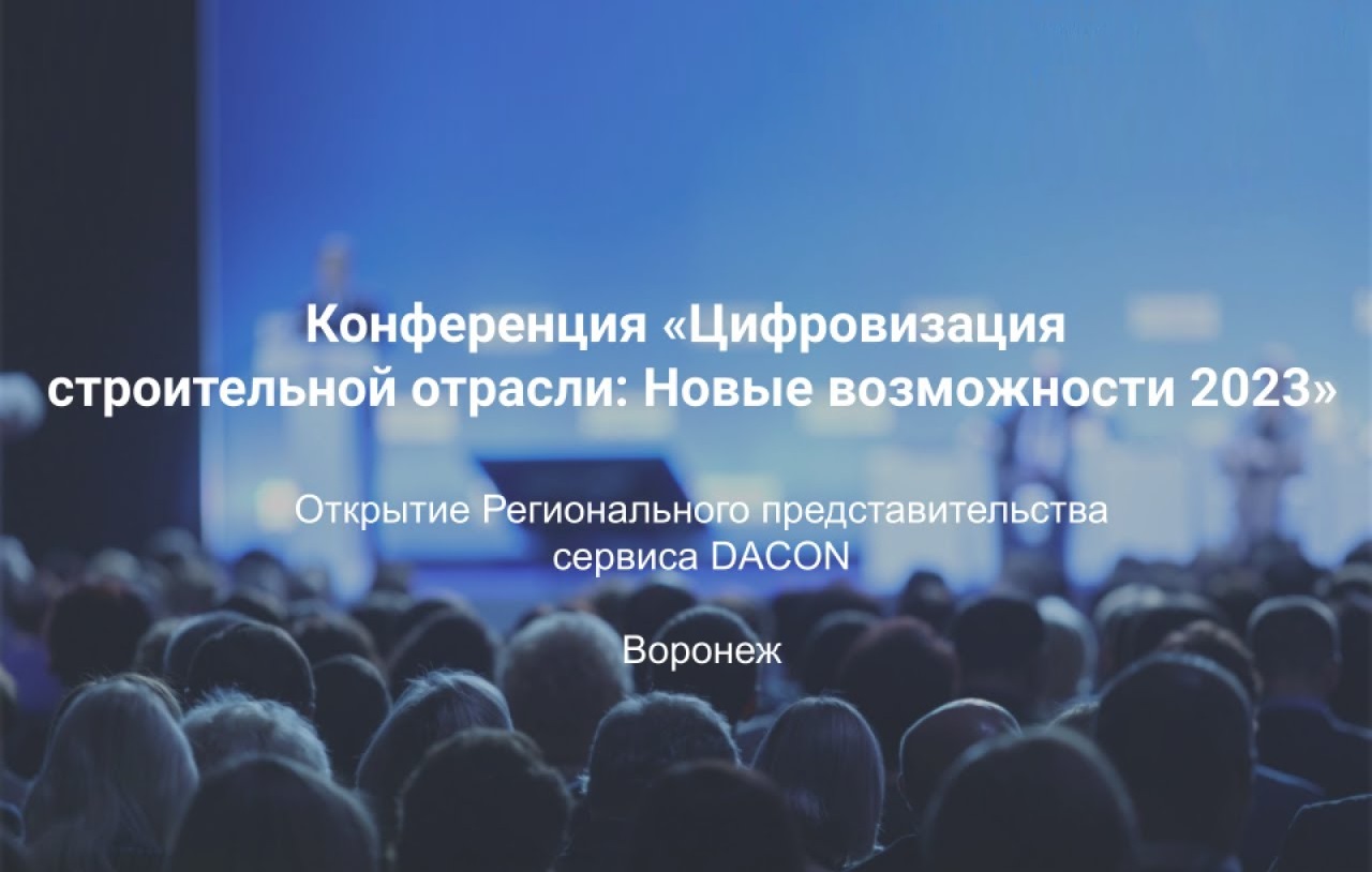 Конференция: «Цифровизация строительной отрасли: Новые возможности 2023»