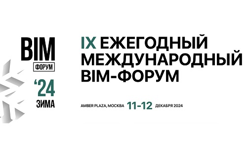 IX ЕЖЕГОДНЫЙ МЕЖДУНАРОДНЫЙ BIM-ФОРУМ