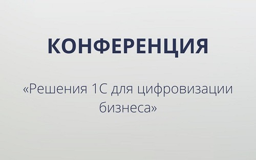 Конференция «1С для цифровизации бизнеса»