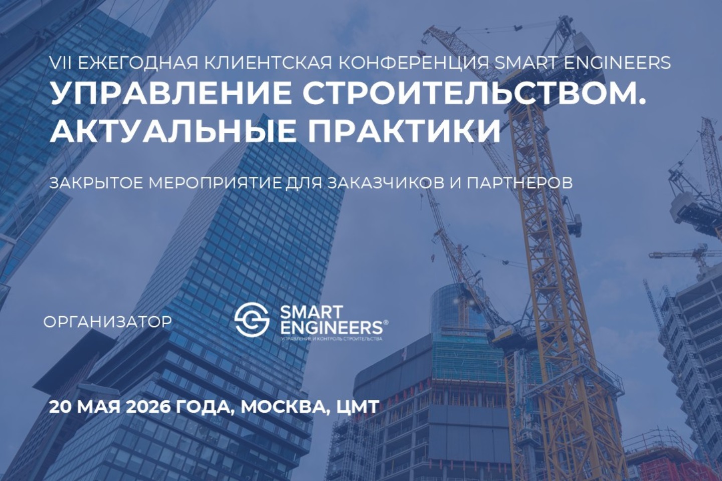 VII Ежегодная клиентская конференция SMART ENGINEERS «Управление строительством. Актуальные практики»