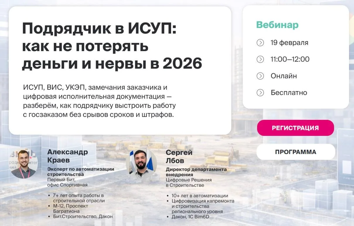 19 февраля 2026 года директор департамента внедрения ООО «Цифровые Решения в Строительстве» Сергей Лбов принял участие в вебинаре «Подрядчик в ИСУП: как не потерять деньги и нервы в 2026 году».