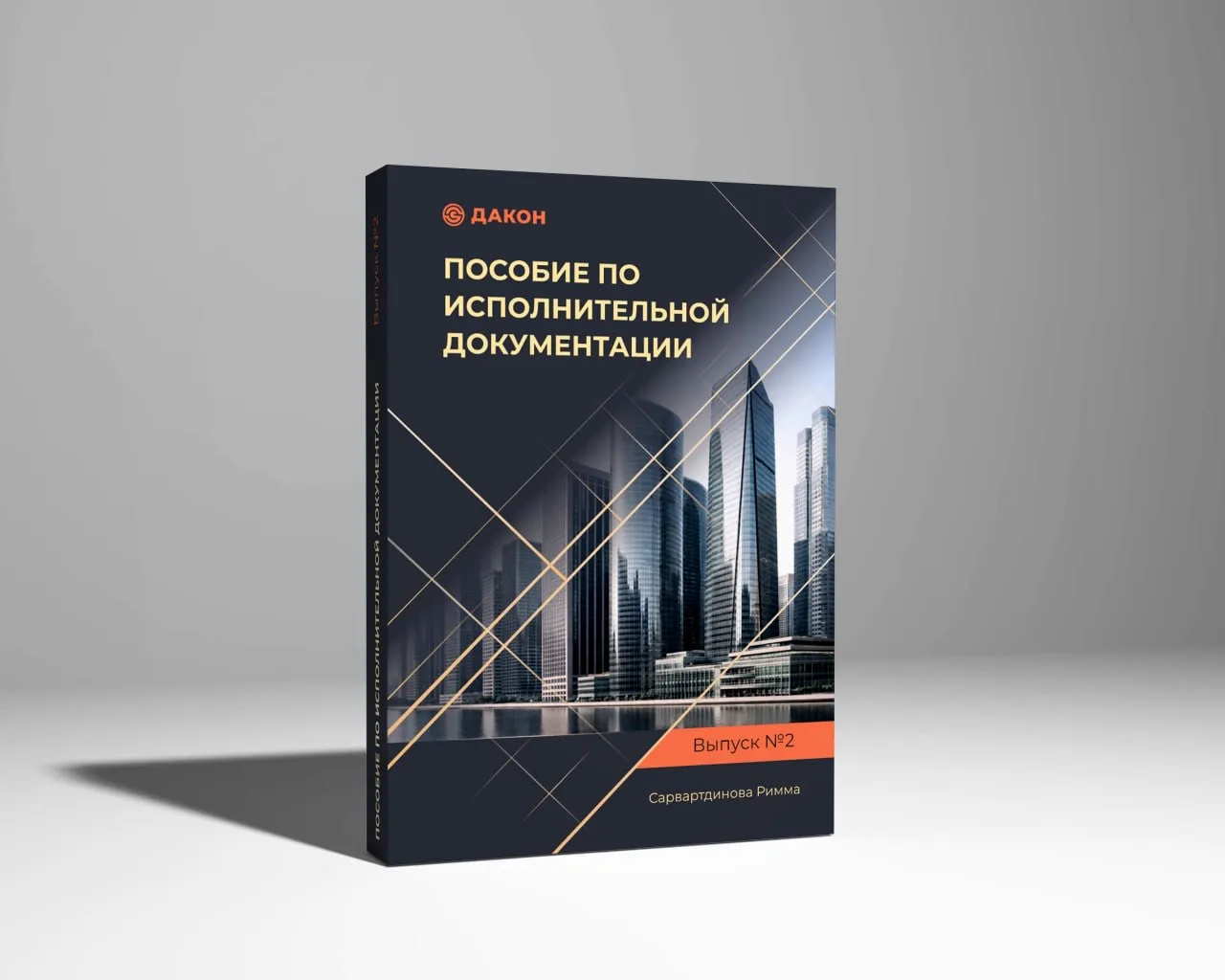 Открыты продажи второго выпуска методического пособия по исполнительной документации.