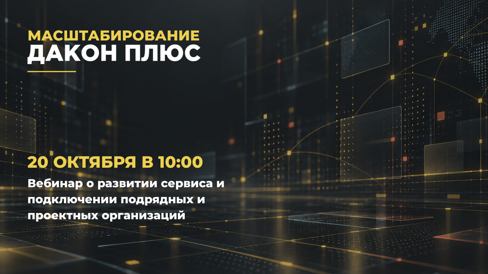 Вебинар по работе с ИСУП «Вертикаль» через ДАКОН ПЛЮС