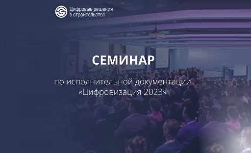 Семинар по исполнительной документации «Цифровизация 2023»