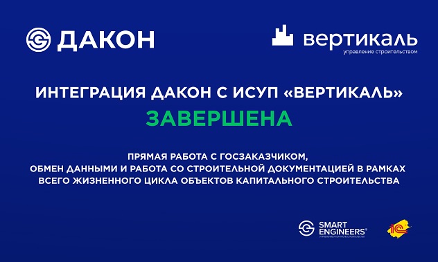 ДАКОН открывает прямой доступ к государственным проектам! Интеграция с ИСУП«Вертикаль» завершена