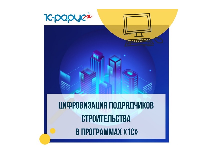 Цифровизация подрядчиков строительства в программах «1С»