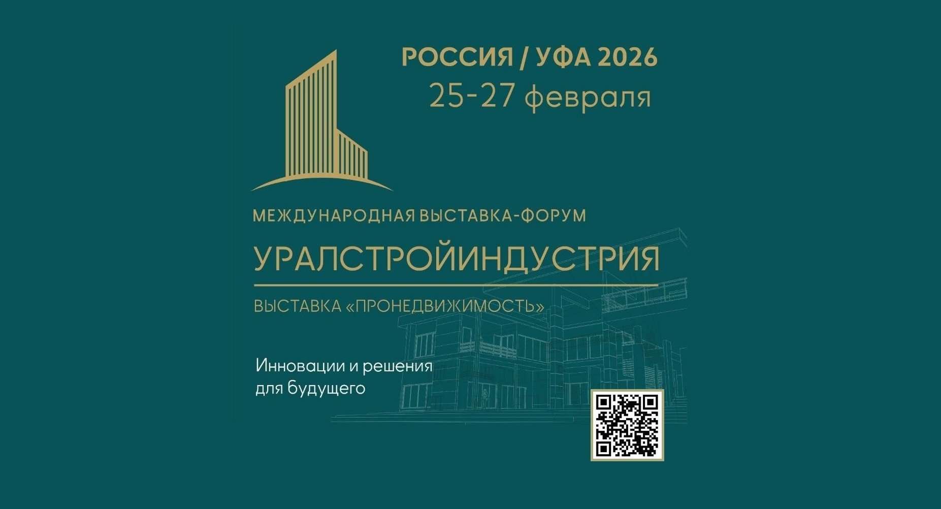 Международная выставка-форум «УРАЛСТРОЙИНДУСТРИЯ»