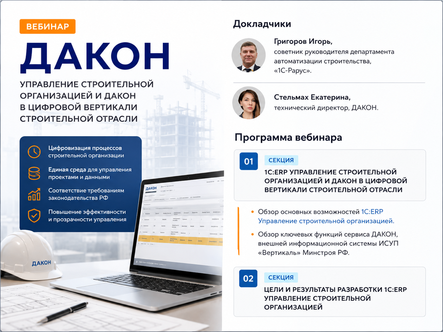 2 июля 2026 года технический директор ДАКОН Екатерина Стельмах приняла участие в вебинаре «Исполнительная документация в 1С:ERP УСО+ интеграция с ДАКОН и ИСУП „Вертикаль“ Минстроя РФ».
