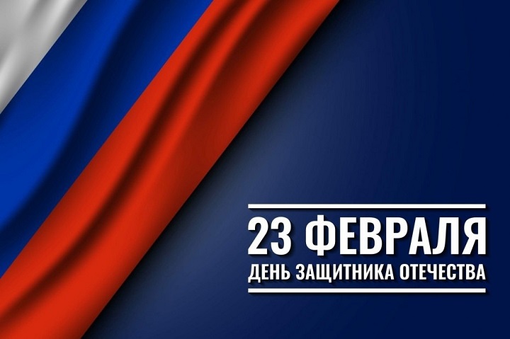 «Поздравляем с Днём защитника Отечества!»