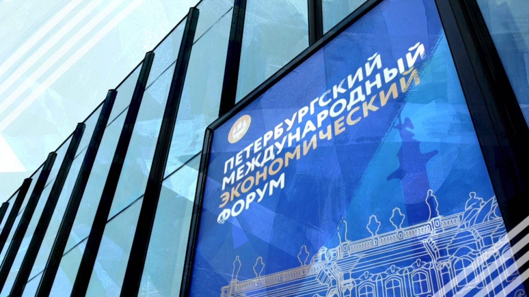 Петербургский международный экономический форум