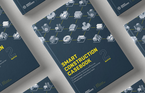 «Smart Construction Casebook (Практический справочник по умному строительству) – 2. Технический заказчик в России. Современные практики и технологии управления строительством»