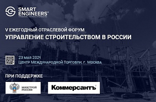 V Ежегодный отраслевой форум «Управление строительством в России»