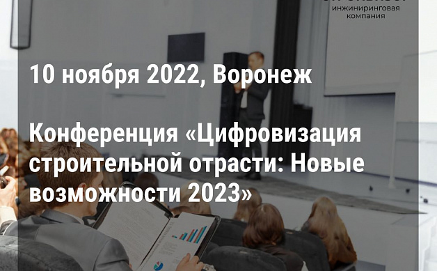Конференция «Цифровизация строительной отрасли: Новые возможности-2023», 10 ноября 2022, г.Воронеж