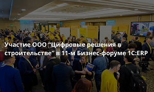 Участие ООО «Цифровые решения в строительстве» в 11-м Бизнес-форуме 1С:ERP