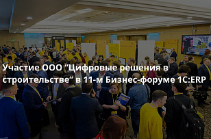 Участие ООО «Цифровые решения в строительстве» в 11-м Бизнес-форуме 1С:ERP