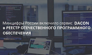 Минцифры России включило сервис DACON в Реестр Отечественного Программного Обеспечения