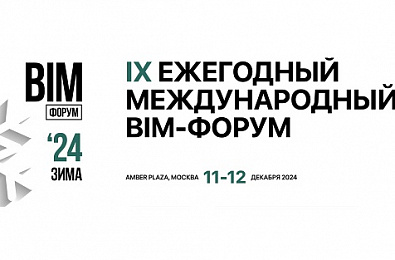 IX ЕЖЕГОДНЫЙ МЕЖДУНАРОДНЫЙ BIM-ФОРУМ