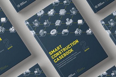 «Smart Construction Casebook – 2. Технический заказчик в России. Современные практики и технологии управления строительством»